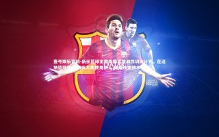 壹号娱乐官网-新任篮球主教练提出挑战性训练计划，在这场篮球赛中,教练大胆使用新人,频频改变战术