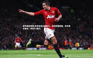 壹号娱乐官网-申花主场小胜富力，成功反弹局面，积分稳中有升，申花5:3富力