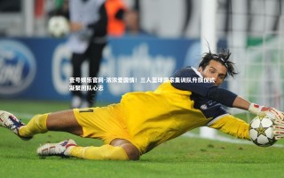 壹号娱乐官网-浓浓爱国情！三人篮球国家集训队升旗仪式凝聚团队心志