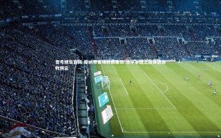 壹号娱乐官网-摩纳哥客场折戟里昂 法甲争冠之路突遇连败阴云