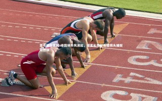 壹号娱乐官网-绿茵场外风波起，球星私密时刻遭镜头捕捉引热议