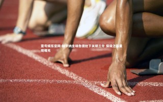 壹号娱乐官网-赫罗纳主场告捷抢下关键三分 保级之路重现曙光