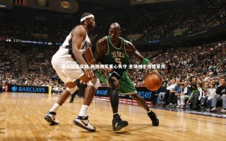 壹号娱乐官网-新西领军重心失守 主场憾平情势蒙阴