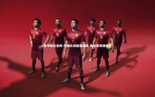 壹号娱乐官网-中国队绿茵展雄风 国际赛场捷报传