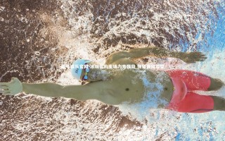 壹号娱乐官网-冰城雪豹主场力克强敌 保留晋级希望