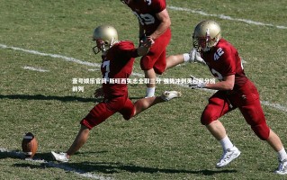 壹号娱乐官网-斯旺西矢志全取三分 强势冲刺英超积分榜前列