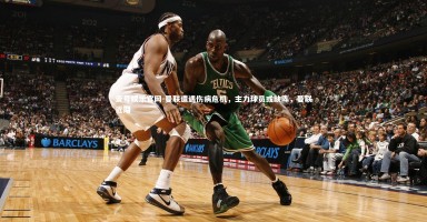 壹号娱乐官网-曼联遭遇伤病危机，主力球员或缺阵，曼联近期