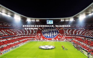 壹号娱乐官网-业余足球赛事报名火爆，球队备战蓄势待发，业余足球队网站