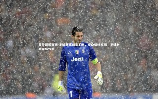 壹号娱乐官网-足球赛事精彩不断，观众情绪高涨，足球比赛现场气氛