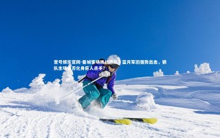 壹号娱乐官网-曼城客场挑战狼队，蓝月军团强势出击，狼队主场能否化身巨人杀手？