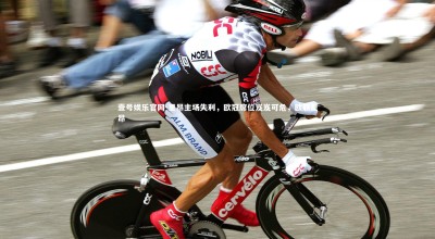 壹号娱乐官网-里昂主场失利，欧冠席位岌岌可危，欧联里昂