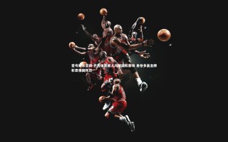 壹号娱乐官网-巴西体育健儿闪耀国际赛场 勇夺多面金牌彰显强国风范