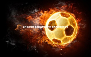 壹号娱乐官网-泰达队主帅宣布辞职 新教练即将接掌帅印