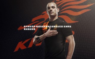 壹号娱乐官网-斯洛伐克队客场力克斯洛文尼亚 欧洲预选赛关键战告捷