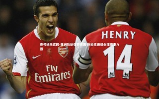 壹号娱乐官网-亚洲劲旅强势突围 历史性晋级全球赛事八强