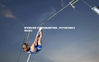 壹号娱乐官网-孔蒂明日重返那不勒斯，呼吁冬窗引援助力球队复兴