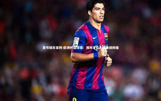 壹号娱乐官网-欧洲杯篮球赛：西班牙队大胜晋级四强