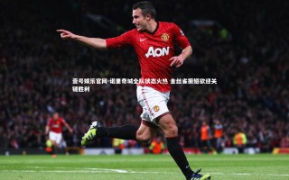 壹号娱乐官网-诺里奇城全队状态火热 金丝雀振翅欲迎关键胜利