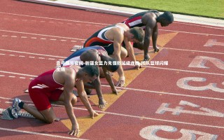 壹号娱乐官网-新疆女篮力克强敌延续连胜 团队篮球闪耀主场