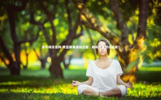 壹号娱乐官网-男篮联赛激战正酣，精彩对决何以延续？