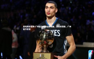 壹号娱乐官网-广州富力掀翻山西垣曲，漂亮的获胜，广州富力官宣