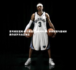 壹号娱乐官网-哈兰德深情告别阿坎吉，多特蒙德与曼城并肩作战岁月永志难忘