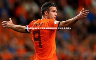 壹号娱乐官网-法兰克福客场强敌环伺 攻防博弈定胜负