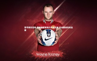 壹号娱乐官网-塞维利亚客场力克波尔图 欧战晋级先机在握