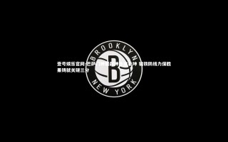 壹号娱乐官网-巴萨门神屡献神扑定乾坤 钢铁防线力保胜果铸就关键三分