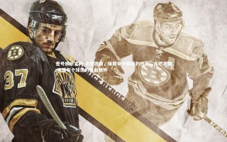 壹号娱乐官网-点燃激情，唤醒每个球迷的热血，点燃激情,唤醒每个球迷的热血情怀