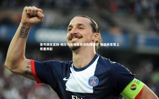 壹号娱乐官网-帕尔马主场告负深陷降级区 保级前景蒙上厚重阴影