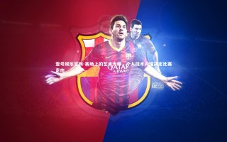 壹号娱乐官网-赛场上的艺术大师，个人技术闪耀决定比赛走向