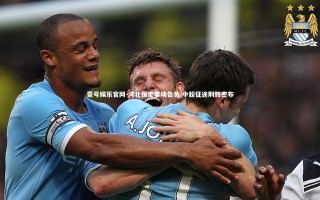 壹号娱乐官网-河北保定客场告负 中超征途荆棘密布