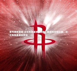 壹号娱乐官网-沃尔夫斯堡艰难取胜，稳固积分榜位置，沃尔夫斯堡最新阵容