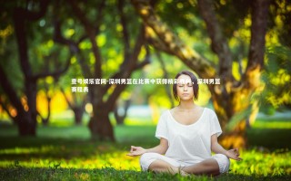 壹号娱乐官网-深圳男篮在比赛中获得精彩胜利，深圳男篮赛程表