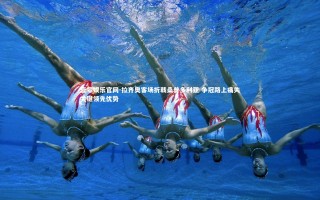 壹号娱乐官网-拉齐奥客场折戟桑普多利亚 争冠路上痛失关键领先优势