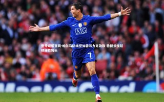 壹号娱乐官网-帕尔马防线坚如磐石力克劲敌 稳健步伐延续连胜势头