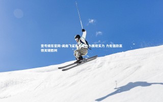 壹号娱乐官网-闽南飞鲨队齐心协力展现实力 力克强敌赢得关键胜利