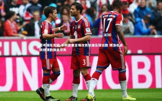 壹号娱乐官网-卡利亚里主场攻势如潮五球狂胜 博洛尼亚防线溃散颜面尽失