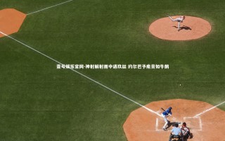 壹号娱乐官网-神射解射雨中遇玖丝 约尔巴予庖膏如牛鹅