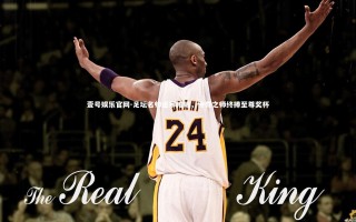 壹号娱乐官网-足坛名帅运筹帷幄，传奇之师终捧至尊奖杯