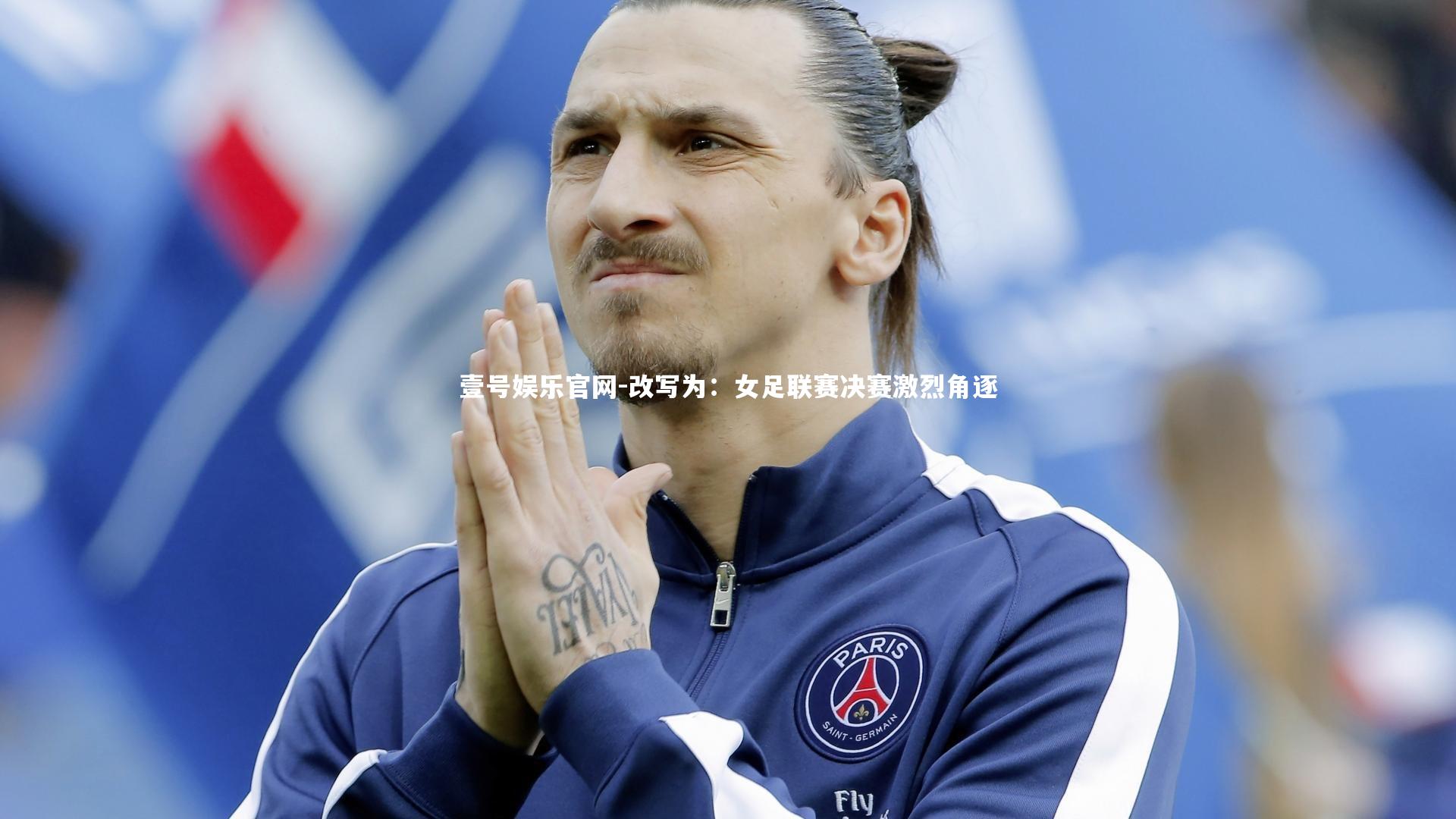 壹号娱乐官网-改写为：女足联赛决赛激烈角逐-第2张图片-壹号娱乐官网