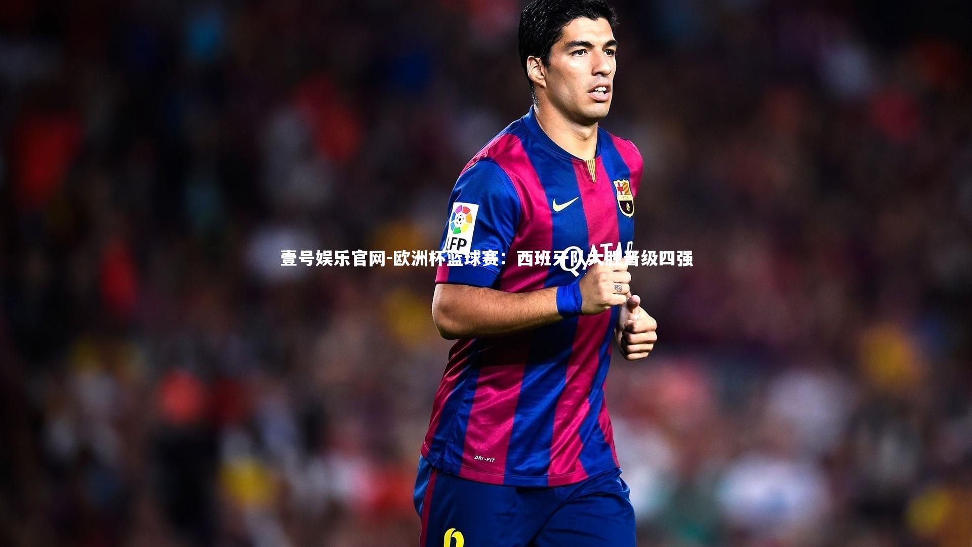 壹号娱乐官网-欧洲杯篮球赛:西班牙队大胜晋级四强-第1张图片-壹号娱乐官网 壹号娱乐官网-欧洲杯篮球赛:西班牙队大胜晋级四强-第1张图片-壹号娱乐官网