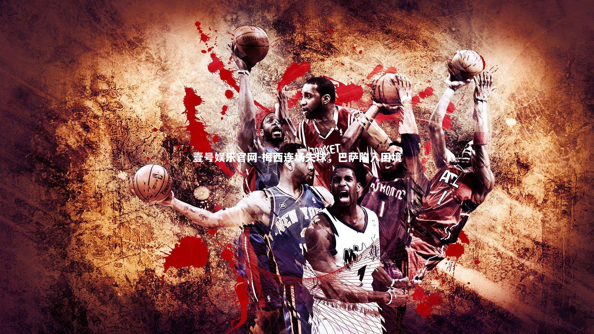 壹号娱乐官网-梅西连场失球,巴萨陷入困境-第2张图片-壹号娱乐官网 壹号娱乐官网-梅西连场失球,巴萨陷入困境-第2张图片-壹号娱乐官网