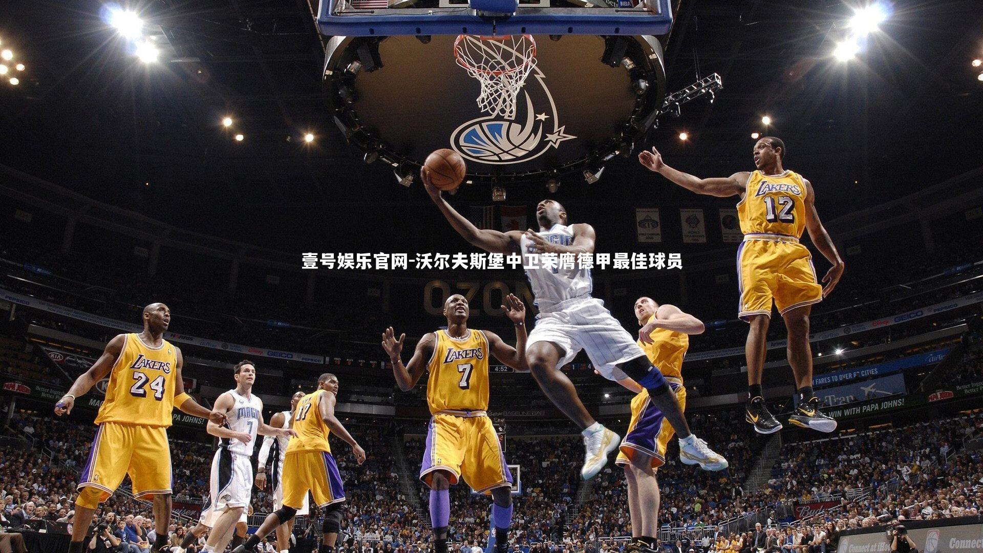 壹号娱乐官网-沃尔夫斯堡中卫荣膺德甲最佳球员-第1张图片-壹号娱乐官网 壹号娱乐官网-沃尔夫斯堡中卫荣膺德甲最佳球员-第1张图片-壹号娱乐官网