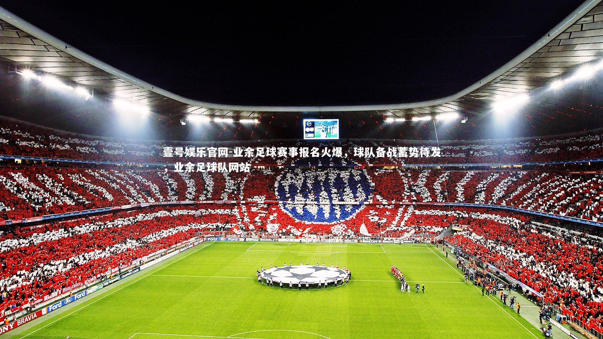 壹号娱乐官网-业余足球赛事报名火爆,球队备战蓄势待发,业余足球队网站-第1张图片-壹号娱乐官网 壹号娱乐官网-业余足球赛事报名火爆,球队备战蓄势待发,业余足球队网站-第1张图片-壹号娱乐官网