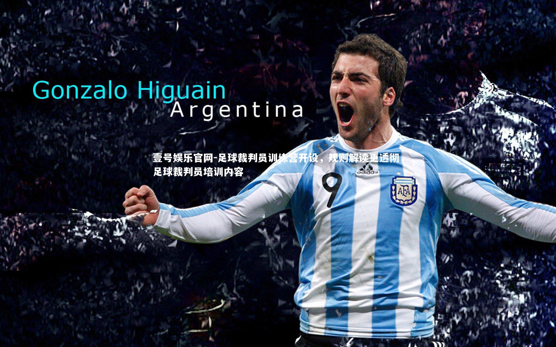 壹号娱乐官网-足球裁判员训练营开设，规则解读更透彻，足球裁判员培训内容-第2张图片-壹号娱乐官网