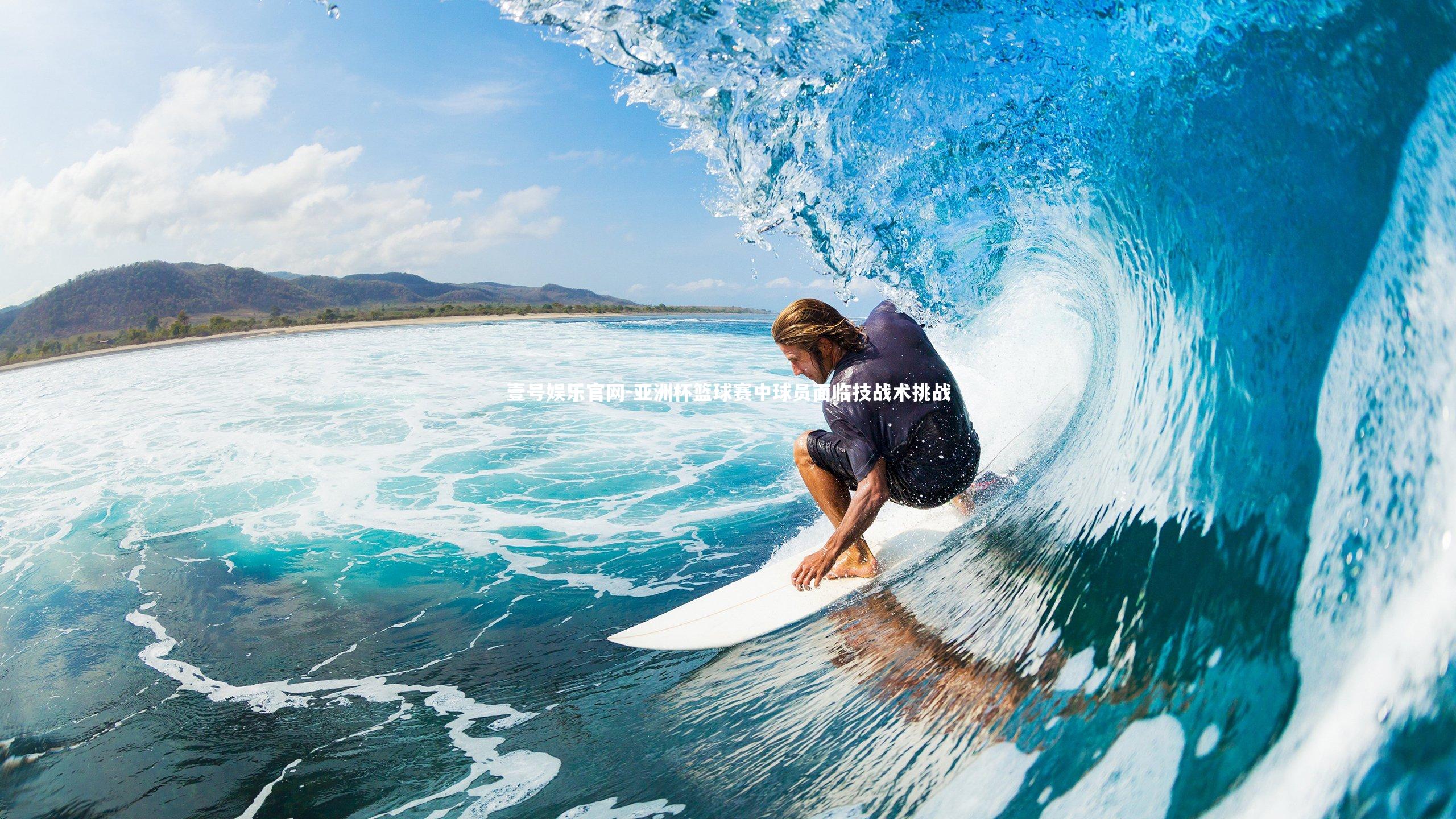 壹号娱乐官网-亚洲杯篮球赛中球员面临技战术挑战-第1张图片-壹号娱乐官网 壹号娱乐官网-亚洲杯篮球赛中球员面临技战术挑战-第1张图片-壹号娱乐官网