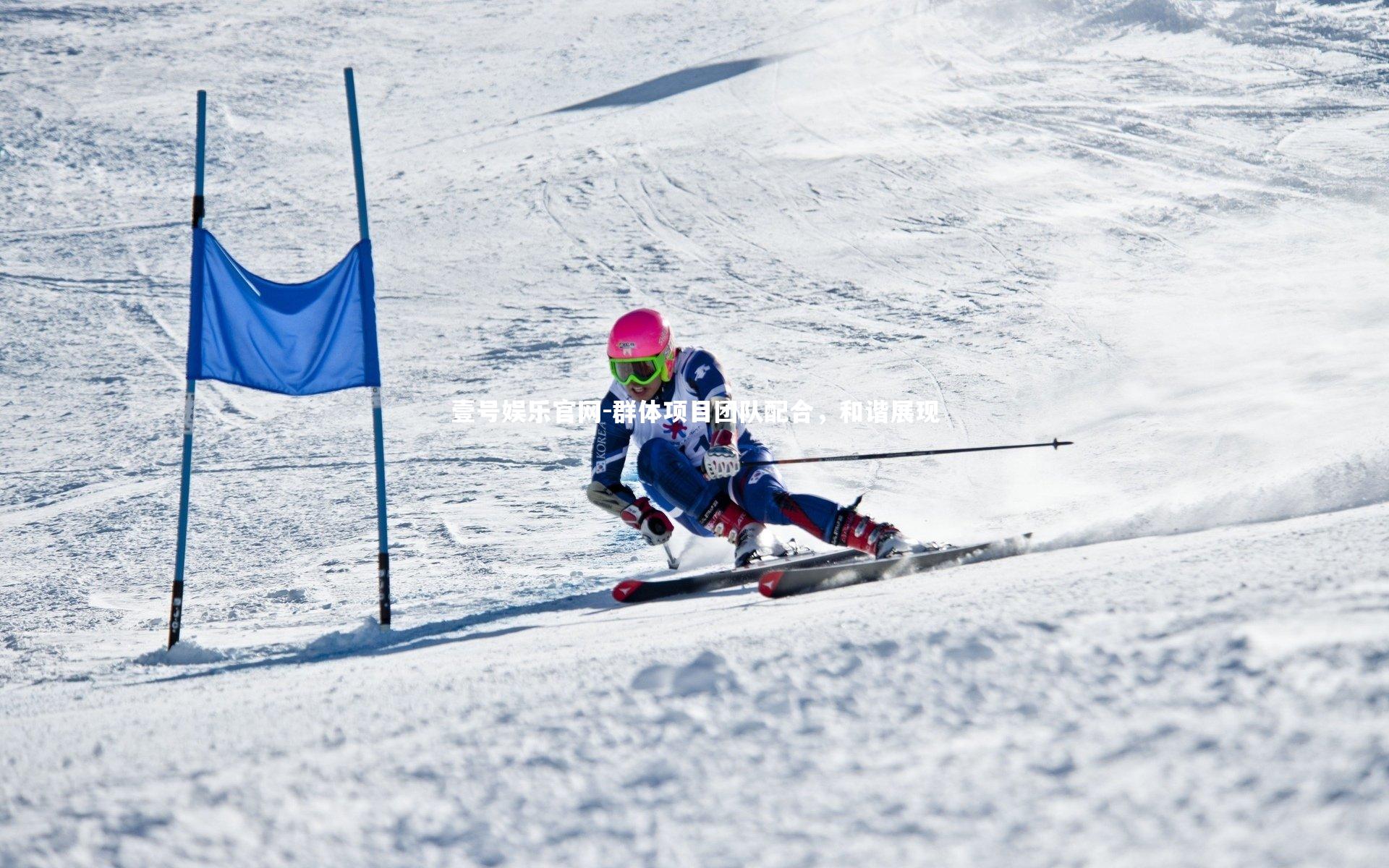 壹号娱乐官网-群体项目团队配合,和谐展现-第2张图片-壹号娱乐官网 壹号娱乐官网-群体项目团队配合,和谐展现-第2张图片-壹号娱乐官网