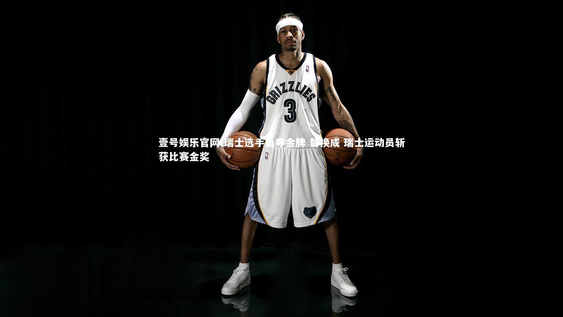 壹号娱乐官网-瑞士选手勇夺金牌 替换成 瑞士运动员斩获比赛金奖-第2张图片-壹号娱乐官网